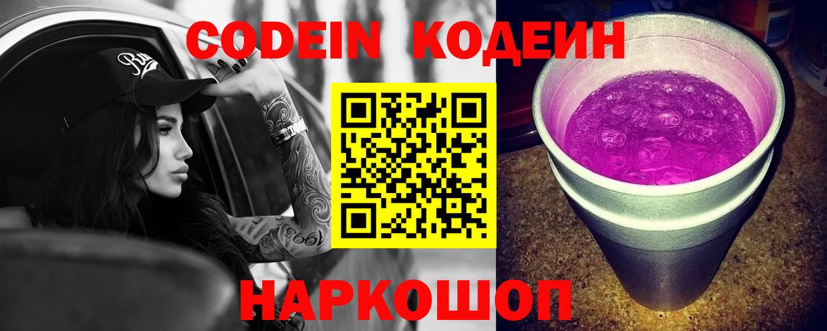 Codein напиток Lean (лин)  Codein Purple Drank  Темрюк  Вход с VPN 